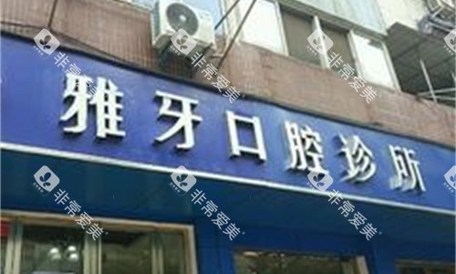 合肥雅牙口腔门头图