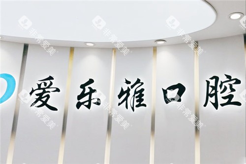 合肥爱乐雅口腔
