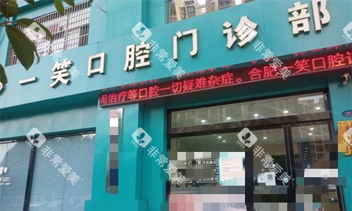 合肥一笑口腔门头图
