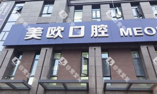 合肥美欧口腔门头图