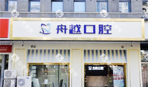 合肥舟越口腔大门