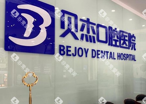 合肥贝尔口腔图展示