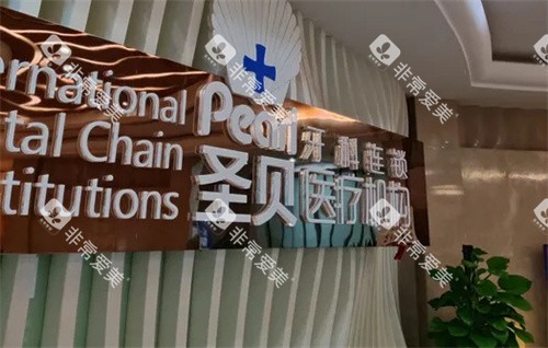成都圣贝口腔前台logo图
