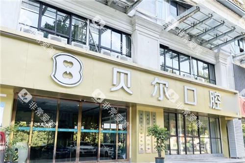 合肥贝尔口腔大门