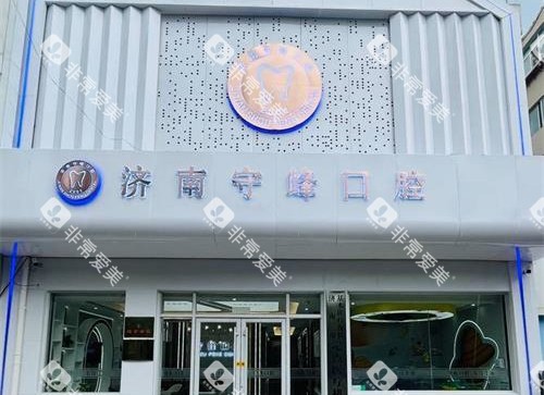 济南守峰口腔医院外观