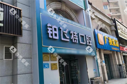 济南铂飞特口腔外景招牌