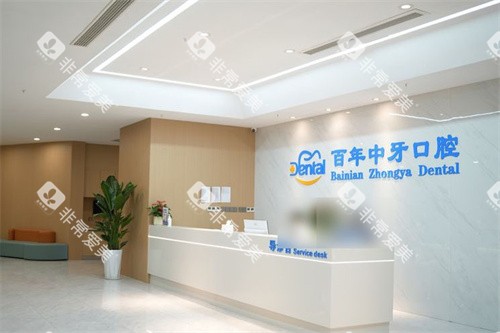 济南百年中牙口腔前台