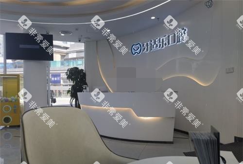 北京昌平牙适乐口腔医院前台大厅