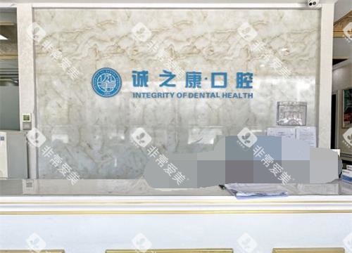 北京诚之康口腔分院前台