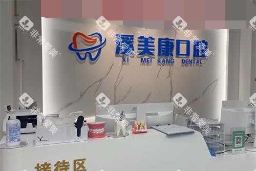 北京溪美康口腔医院前台环境