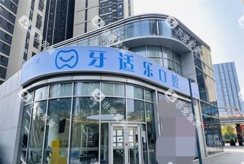北京昌平牙适乐口腔医院外观