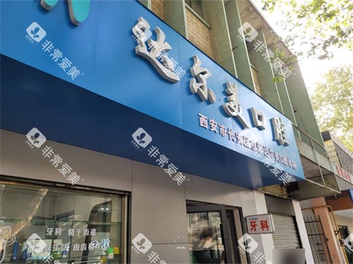 西安达尔美口腔门头