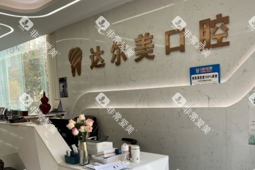 西安达尔美口腔前台