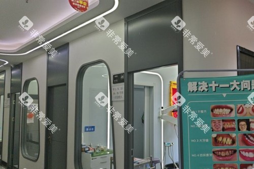 西安达尔美口腔环境图