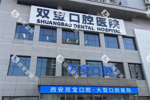 西安双宝口腔医院外景图