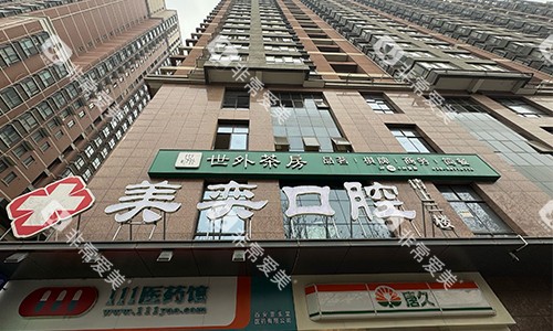 西安美奕口腔门头环境