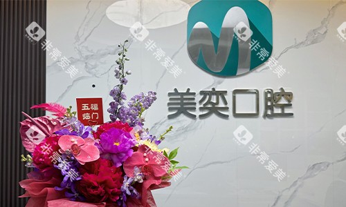 西安美奕口腔前台环境