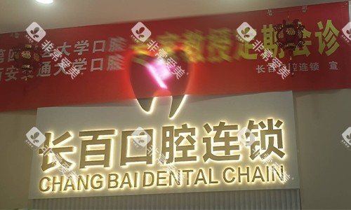 西安长百口腔前台logo