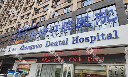西安中诺口腔医院室外门头
