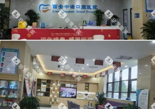 西安中诺口腔医院环境