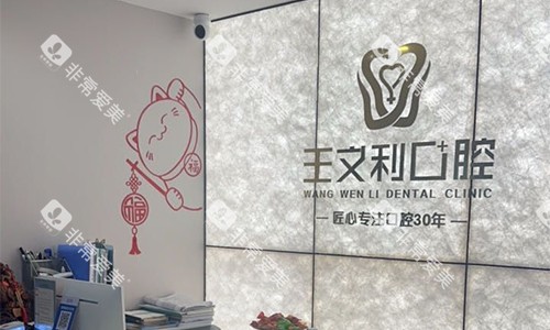 西安王文利口腔logo