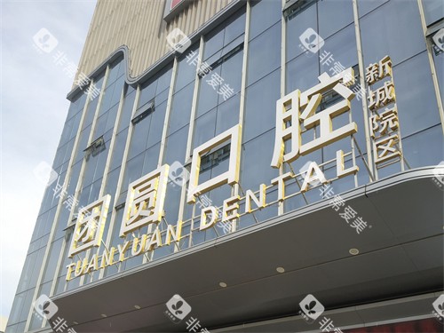 西安团圆口腔医院门头招牌图