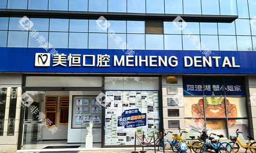 西安美恒口腔海博广场店门头