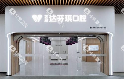 西安达芬琪口腔门头图