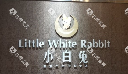 西安小白兔口腔logo示意图