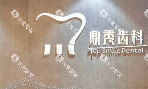 西安鼎秀齿科环境图