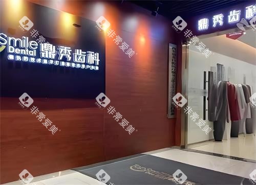 西安鼎秀齿科前台区