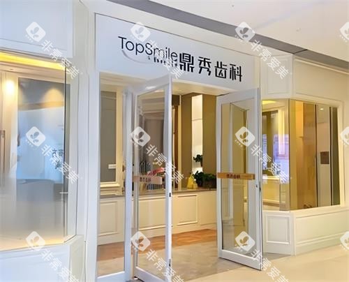 西安鼎秀齿科门头图