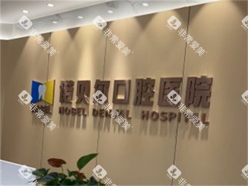 西安诺贝尔优诺口腔医院长安店品牌墙
