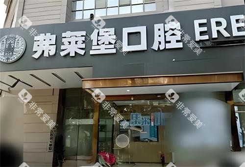西安弗莱堡口腔门头图