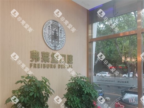 西安弗莱堡口腔品牌背景展示墙