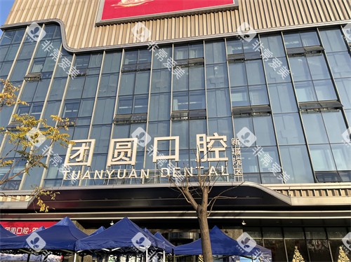 西安团圆口腔医院门头