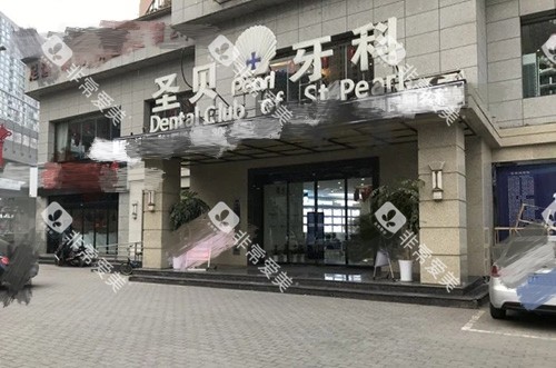 西安圣贝口腔外景门头环境图
