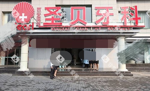 西安圣贝口腔外景门头