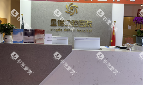 兰州星德口腔前台