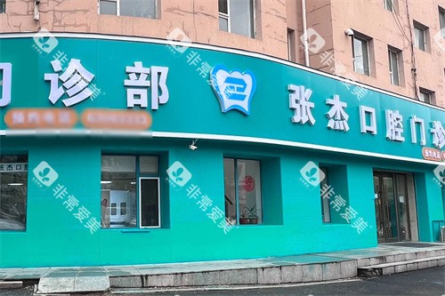 吉林张杰口腔外景