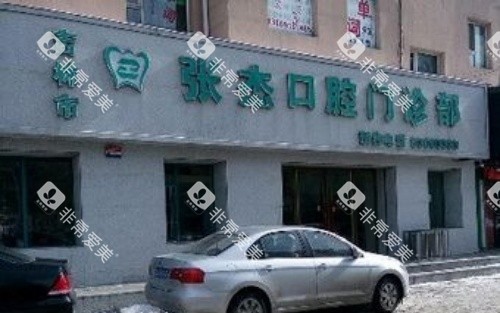 吉林市张杰口腔门头示意图