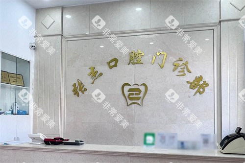 吉林张杰口腔前台