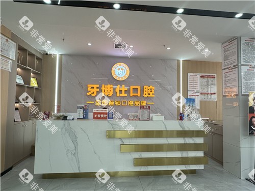 随州牙博士口腔前台照片 (2)