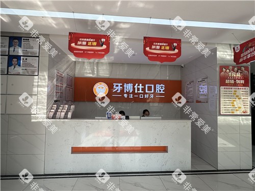 随州牙博士口腔前台照片