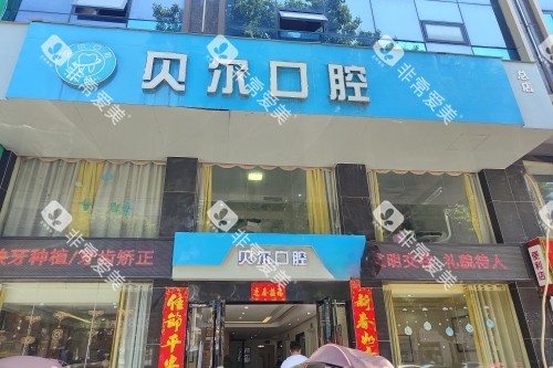 湘阴贝尔口腔门头