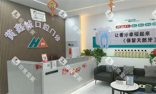 四平黄鑫城口腔内景