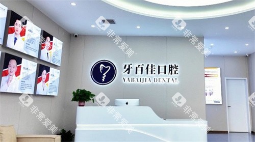睢宁牙百佳口腔导医台