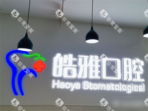 太原皓雅口腔医院品牌图