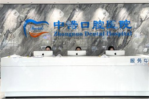 太原中诺口腔医院前台