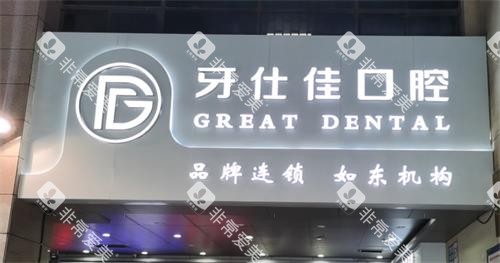 南通如东县牙仕佳口腔门头